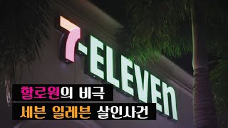 [Crime Case] Who Visited 7-Eleven on Halloween Dawn?