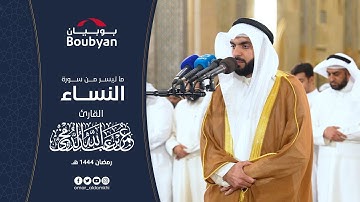 الآيات (١٥٣-١٧٠) من سورة النساء تراويح المسجد الكبير ١٤٤٤ﮪ | عمر الدمخي