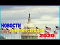 Новости Америки сегодня 2020 | Дайджест новостей | Интересные события США |  Что происходит в США