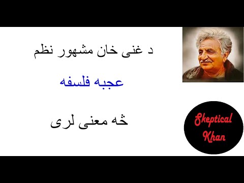 د غنی خان مشهور نظم " عجبه فلسفه" څه معنی لری