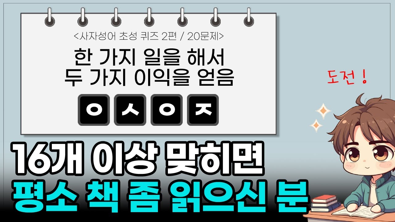 [사자성어 퀴즈] 의미+초성 = 정답 | 3초 | 사자성어 모음 | 초성퀴즈