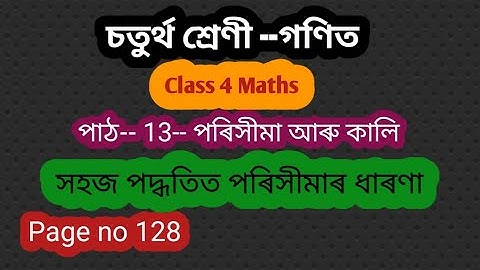 Class 4 Maths/পাঠ 13/পৰিসীমা আৰু কালি/Page no 128