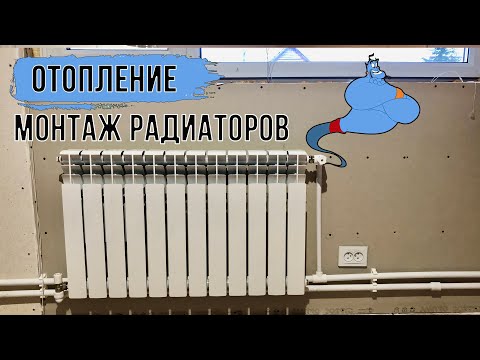 Видео: Сборка и установка радиаторов отопления в каркасном доме. Часть - 2/4