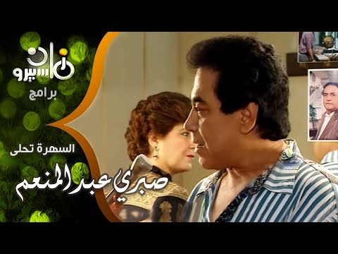 السهرة تحلى فريدة الزمر مع صبري عبد المنعم الذي بدأ في المسرح ثم التليفزيون