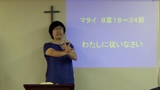 S20160925 手話メッセージ「わたしに従いなさい」