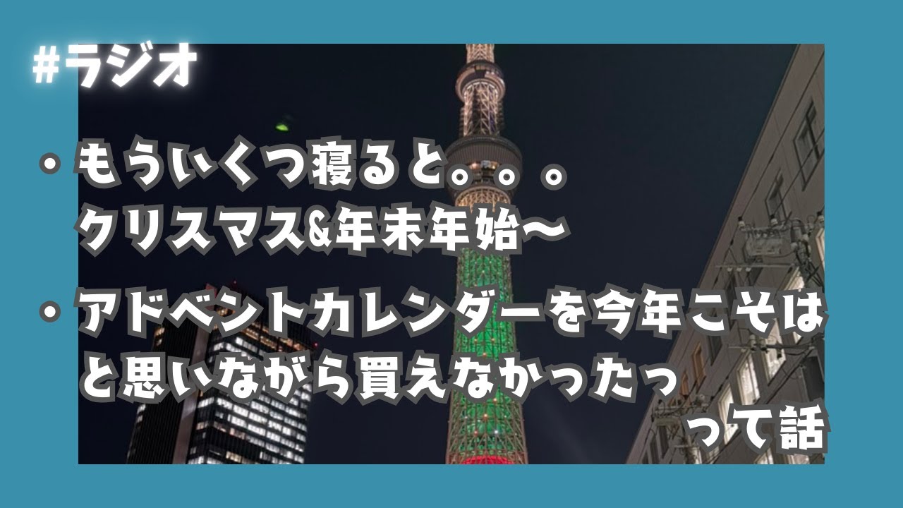 【ラジオ】１２月らしさをまだ感じていないこの頃〜クリスマス感が街にはないよね【ポッドキャスト】