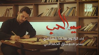 سيد الحب | محمد الساعدي | 2022 | Saied AlHob