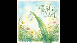 [Playlist] 풀잎 끝 보석