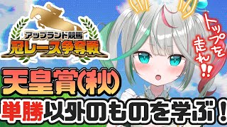 💚〘 #雑談 〙無知無知の初心者による予想会！！✨ #アップランド競馬 企画！🐎💨天皇賞・秋編 /Talking〘 花百合ちゅみ/ぶいぱい 〙