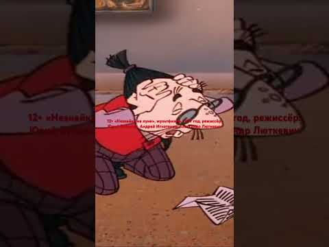 12+ «Незнайка на