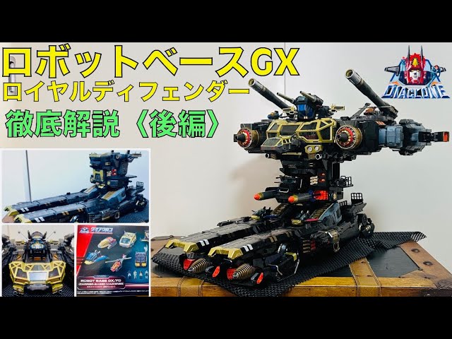 ダイアクロン　ロボットベースGX (ロイヤルディフェンダー) sddefault.jpg