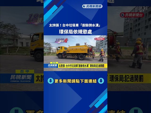 太誇張！ 台中環保局垃圾車「廚餘倒水溝」 市府坦承疏失－民視新聞