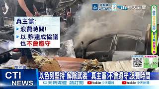 【每日必看】以黎27年來首會談! 美稱\