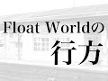 GARNET CROWの研究 #11 Float Worldの行方 〜第II期・2003年後半史(1) 〜