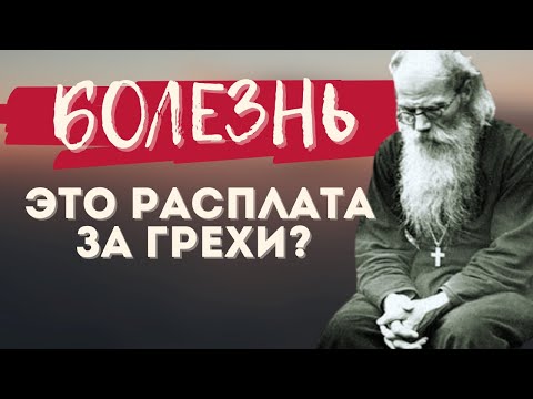 Болезнь - это расплата за Грехи?