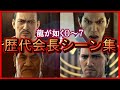 【龍が如く0~7】歴代会長ムービー集【東城会の歴史/全13章】