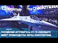 Российский истребитель Су 75 Checkmate имеет преимущества перед конкурентами