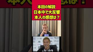 W杯での本田圭佑の解説が話題になってるが本人の反応は?#カタールw杯