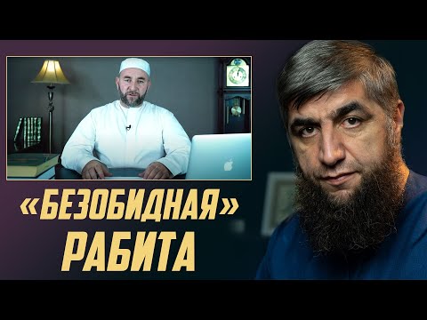 Безобидная  РАБИТА