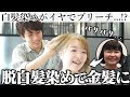 【脱白髪染め失敗】傷むのが嫌で自分でブリーチしたらド金髪に...どうするのが正解なのかわからない...助けてください!
