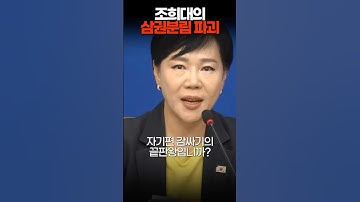 #조희대 대법원장의 #삼권분립 파괴! #최고위 #전현희