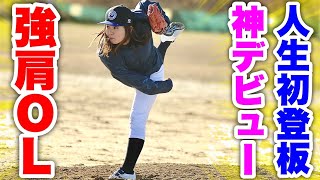 【野球女子実況】元バレー部の強肩OLが対外試合で投手デビュー！ムコウズメンバー驚愕の投球。