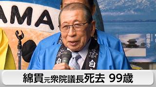 Former Lower House Speaker Tamisuke Watanuki Dies at 99; Opposed Postal Privatization