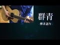 群青 /森山直太朗 (弾き語りcover)