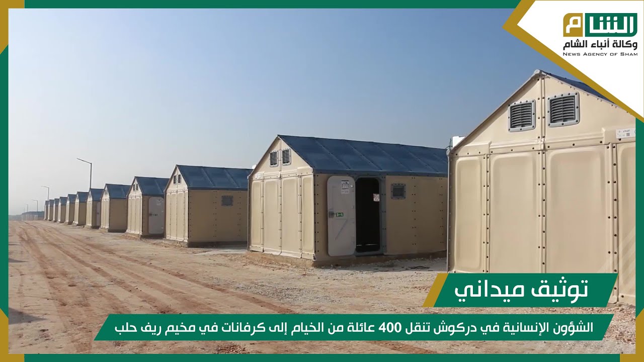 الشؤون الإنسانية في دركوش تنقل 400 عائلة من الخيام إلى كرفانات في مخيم ريف حلب