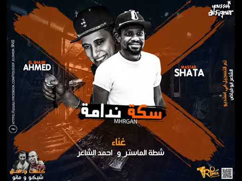 مهرجان سكة ندامه غناء شطة واحمد الشاعر توزيع شطه كلمات شيكو ومانو