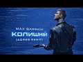 MAX BARSKIH Колишній AQRES REMIX 