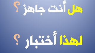 أختبار للذكاء رائع جداً (أجابة عن أربعة أسئلة)