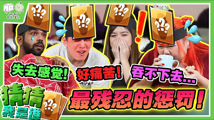 【猜猜我是谁？#8】是谁把茜茜弄哭了?！全员都要中惩罚?！ - 天天要闻