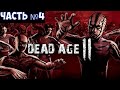 ⚔️Dead Age 2🔊 Финал раннего доступа. Вторая попытка. Часть №4