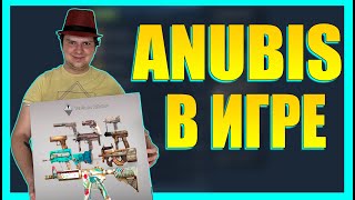 НОВАЯ КОЛЛЕКЦИЯ ANUBIS УЖЕ В ИГРЕ! КОГДА ЛИМИТ? ПОЛИЧИЛ 9 ШИРПА