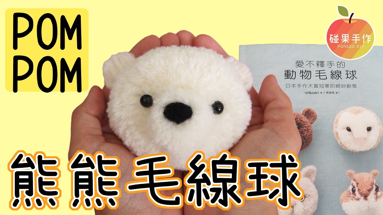熊熊毛線球ʕ ᴥ ʔ 毛茸茸具有一直摸中毒性 Diy White Bear Pom Pom 碰果手作 Youtube