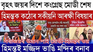 Assamese Breaking News May-16 4 June The End Of Bjp Govt Police Officer Warning To Cm Himanta