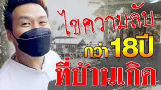 ไขความลับ? กว่า18ปี ที่บ้านเกิด