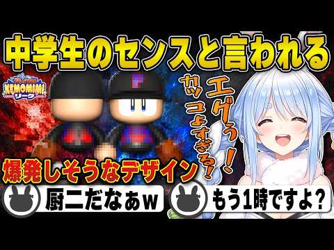 【パワプロ】青い炎がブッ刺さりカッコいいデザインにする兎田ぺこら | 栄冠ナイン【ホロライブ/兎田ぺこら/切り抜き】 #兎田ぺこら #パワプロケモミミリーグ
