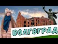 Волгоград - город-герой с великой историей