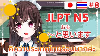 คิดว่าประเทศไทยร้อนมากค่ะ [สอนภาษาญี่ปุ่น JLPT N5 〜と思う]
