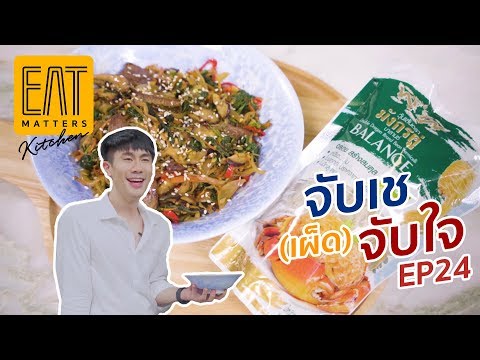 [EP24] EAT Matters Kitchen x วุ้นเส้นมังกรคู่ | จับเช(เผ็ด)จับใจ