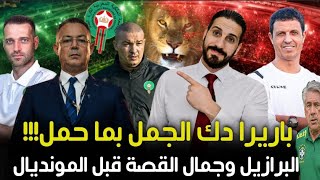 واش خلعاتكوم البرازيل ؟ باريرا زرع الطاقة السلبية فالأسود... وكيتعلم الحسانة فراس الرباج...!