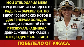 видео: Мой отец унизил меня перед всеми — а потом 400«морских котиков»и 2 генерала встали на ноги ради меня картинка: Мой отец унизил меня перед всеми — а потом 400«морских котиков»и 2 генерала встали на ноги ради меня