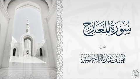 #القارئ ريان المحيسني تلاوة بديعة لسورة المعارج كاملة 😴🎧