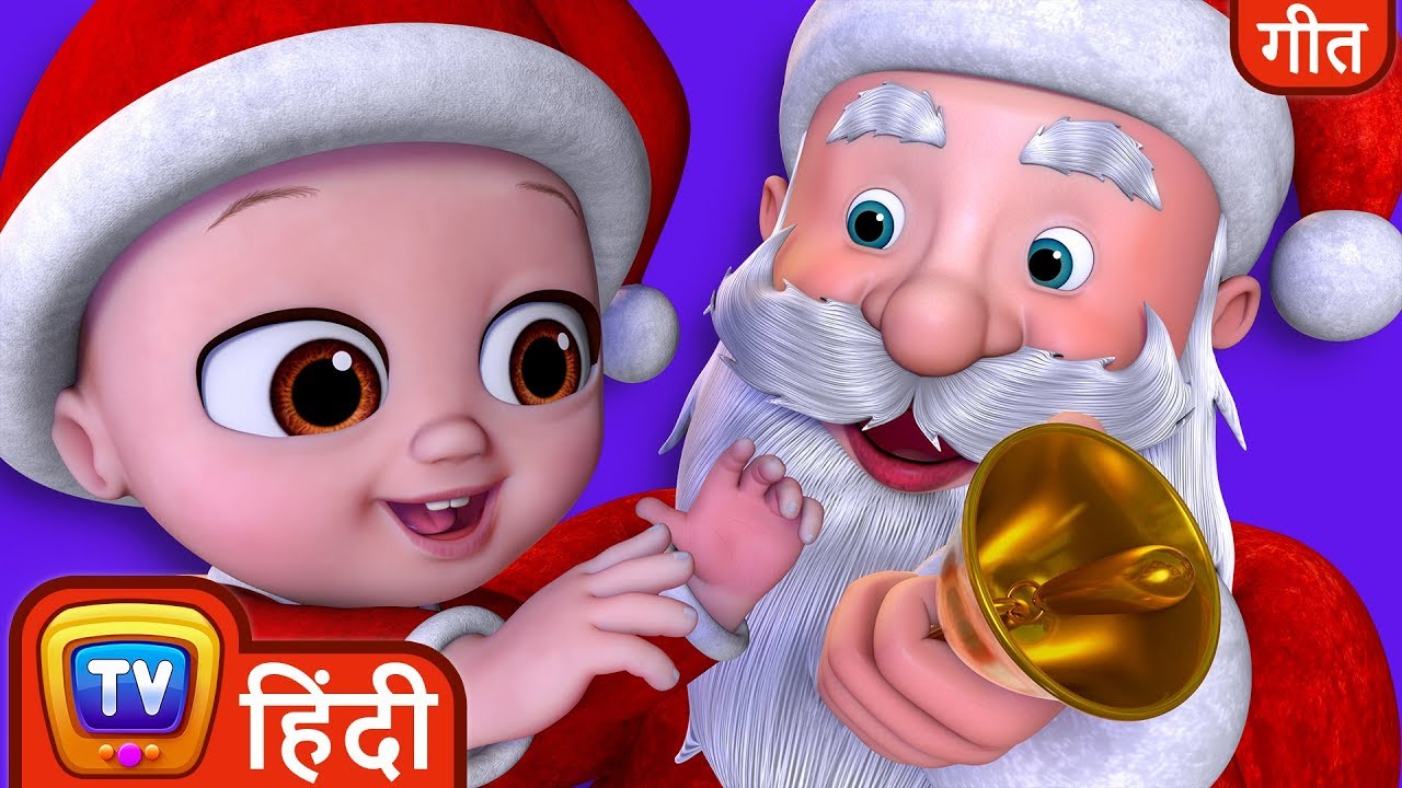घंटी बजाओ प्रेम की भावना (Jingle Bells Spirit of Love) ChuChu TV Hindi Christmas Songs