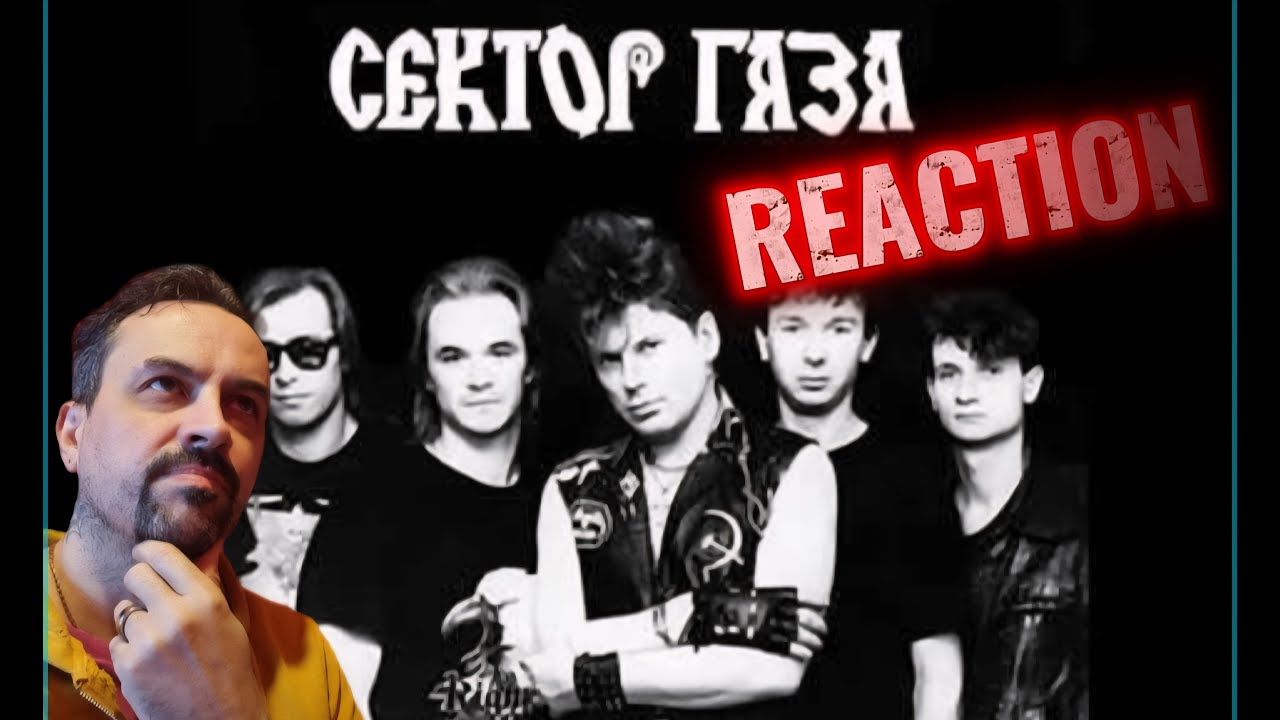Сектор газа - 30 лет reaction