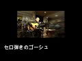 セロ弾きのゴーシュ(さだまさし カバー)えれこーど.置時計.2024.11.16