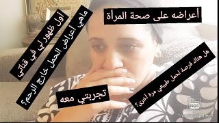 ما هي أعراض الحمل خارج الرحم المبكرة؟/ خطورة #الحمل #خارج #الرحم على الأم/تجربتي مع الحمل خارج الرحم