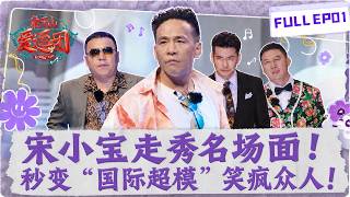 宋小宝化身“超模”!一登场气场全开,笑翻全场!#宋小宝 #象牙山爱逗团 #超模走秀 #爆笑名场面 #综艺搞笑